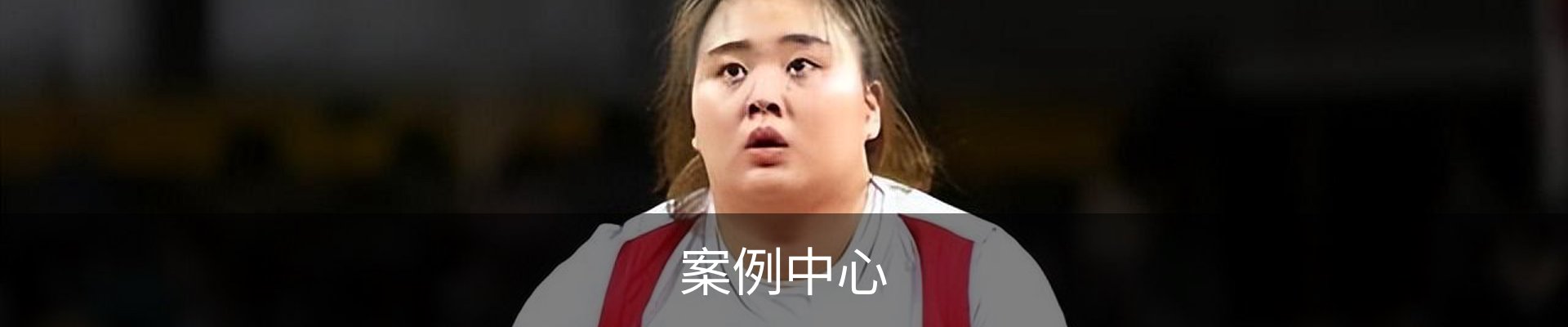 案例中心